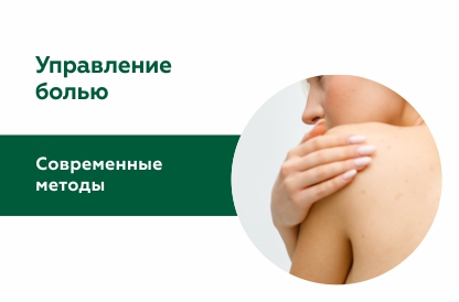 Управление болью