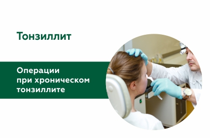 Хронический тонзиллит, операции