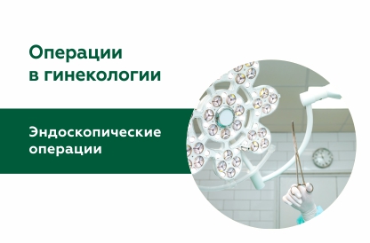 Эндоскопические операции в гинекологии