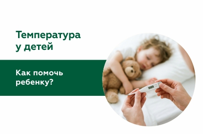 Повышенная температура у детей