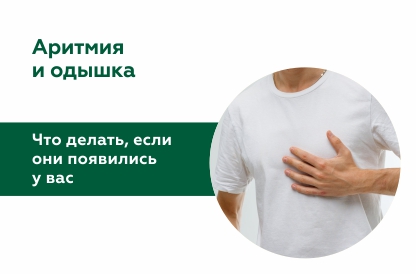 Что делать, если появилась аритмия и одышка?