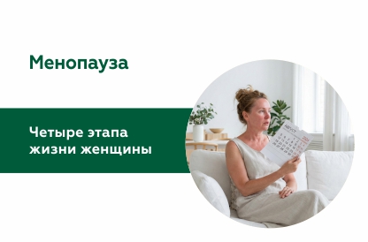Менопауза: четыре этапа жизни женщины