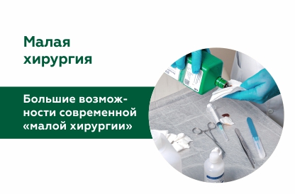 Большие возможности современной «Малой хирургии»