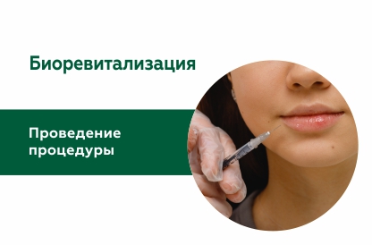 Биоревитализация