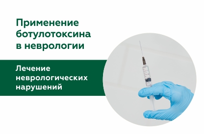 Применение ботулотоксина в неврологии