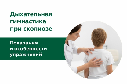 Дыхательная гимнастика при сколиозе