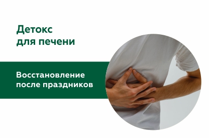 Детокс печени: как вернуть здоровье после Нового года