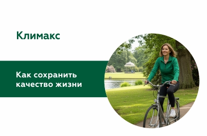 Климакс – новый этап в жизни женщины