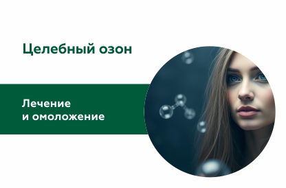 Озонотерапия ― уникальный метод лечения болезней