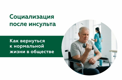 Социализация после инсульта: как вернуться к нормальной жизни в обществе?