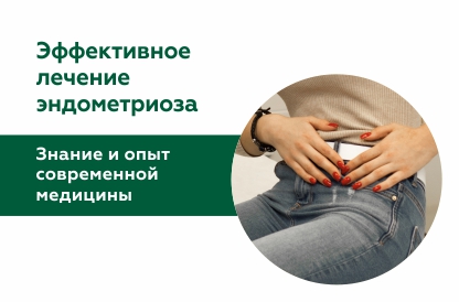 Лечение эндометриоза