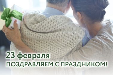 Поздравляем с праздником