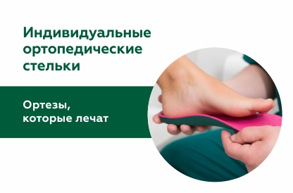Изготовление и формовка ортопедических стелек