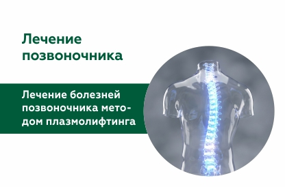 Лечение позвоночника методом плазмотерапии
