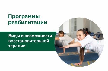 Восстановительная терапия