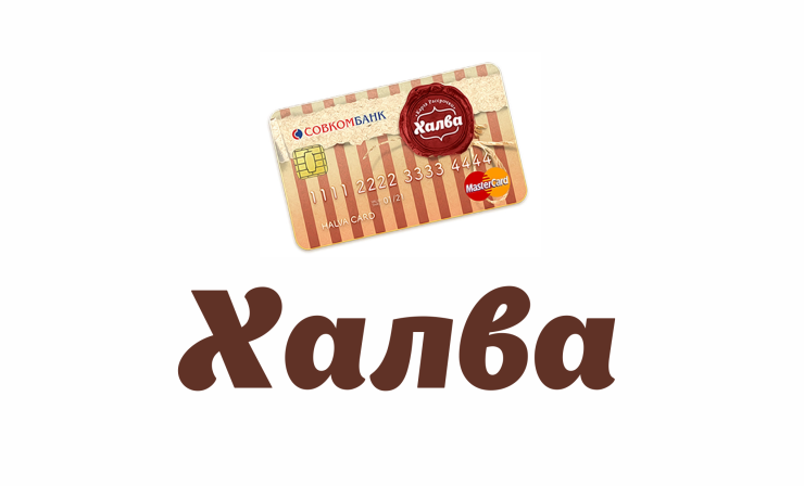 Рассрочка по карте Халва!