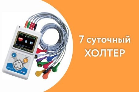 7 суточный холтер!