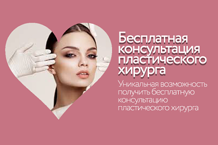 Бесплатная консультация пластического хирурга