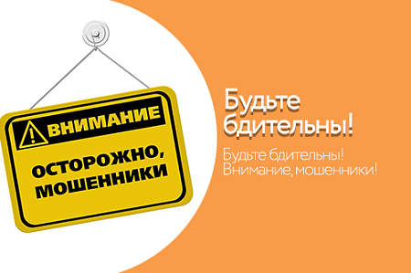 Будьте бдительны! Внимание, мошенники!