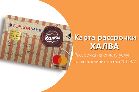 Позвольте себе больше с картой "Халва"