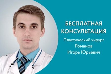 Консультация челюстно-лицевого хирурга Романова Игоря Юрьевича