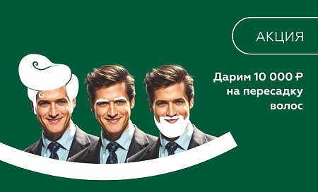 Дарим 10 000 ₽ на пересадку волос