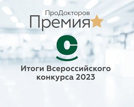 Врачи клиники «СОВА» стали лучшими по версии «ПроДокторов»