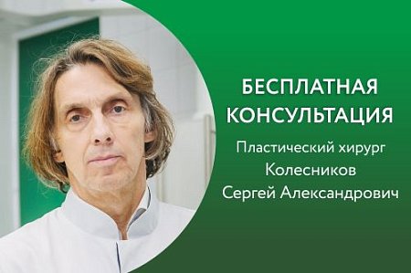 Консультация пластического хирурга Колесникова Сергея Александровича
