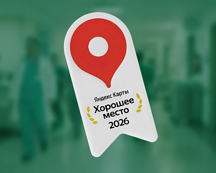 Две клиники «СОВА» в Волгограде получили награду «Хорошее место – 2026»