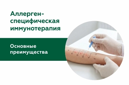 Аллерген-специфическая иммунотерапия