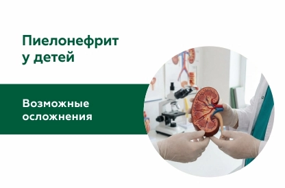 Пиелонефрит у детей