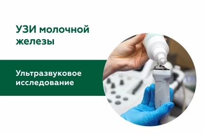 Ультразвуковое исследование молочной железы