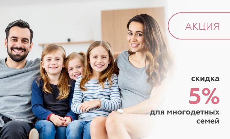 Скидка 5% для многодетных семей в Волгограде