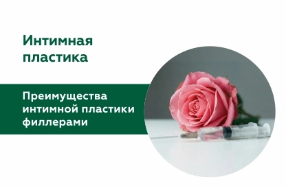 Интимная пластика 