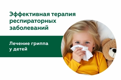 Эффективная терапия респираторных заболеваний