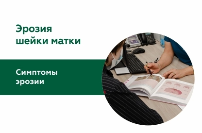 Эрозия шейки матки