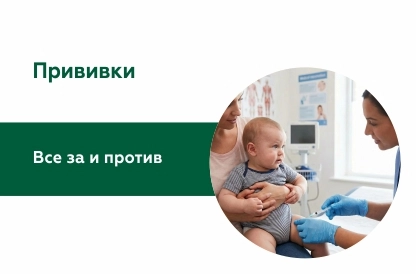 Прививки: за и против