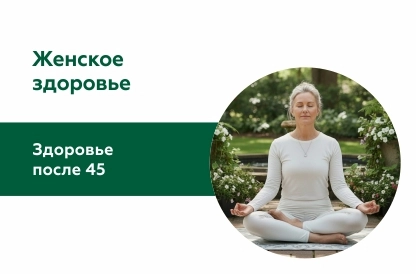 Женское здоровье после 45