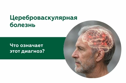 Что скрывается под диагнозом цереброваскулярная болезнь