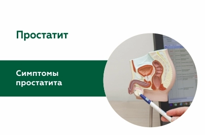 Простатит