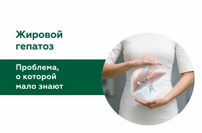 Жировой гепатоз: большая проблема, о которой мало знают