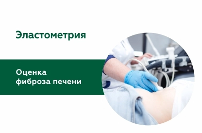 Оценка фиброза печени с помощью эластометрии