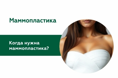 Когда нужна маммопластика?