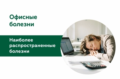 Офисные болезни