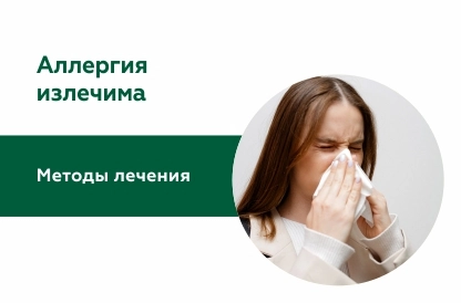 Аллергия излечима