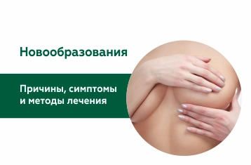 Доброкачественные новообразования (Фиброаденома, Липома)