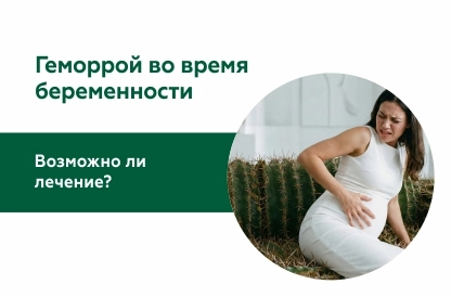 Геморрой при беременности