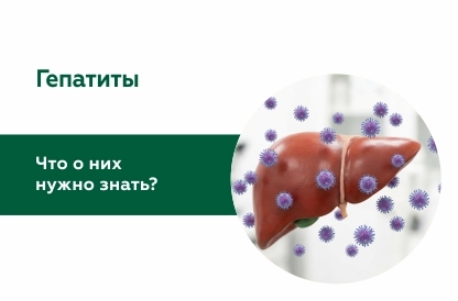 Гепатиты: что о них нужно знать?