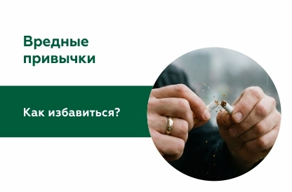 Вредные привычки