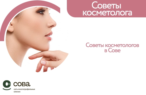 Советы косметолога